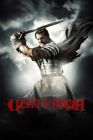Центурион 2009