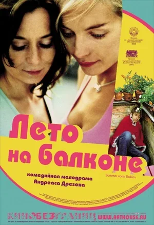 Лето на балконе 2005