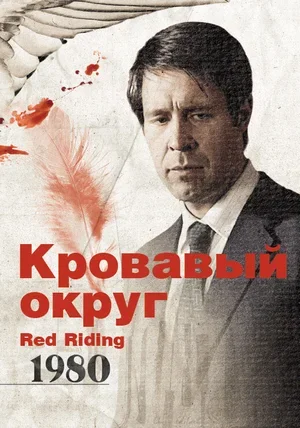 Кровавый округ: 1980 2009