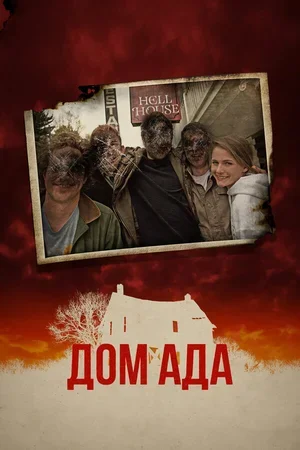 Дом ада 2015