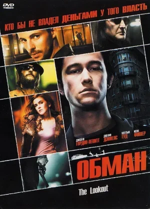 Обман 2006