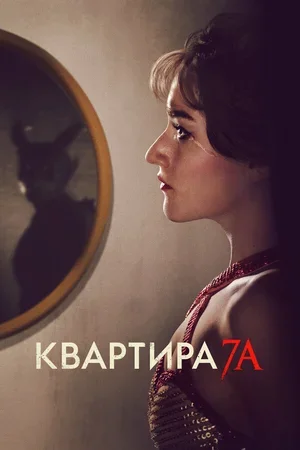 Квартира 7А 2023