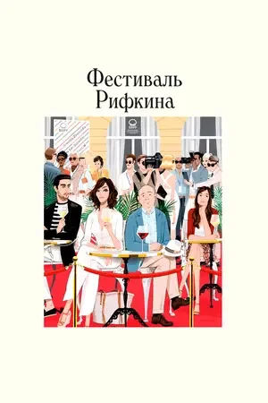 Фестиваль Рифкина 2020