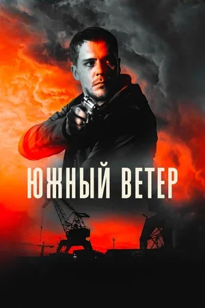 Южный ветер 2018