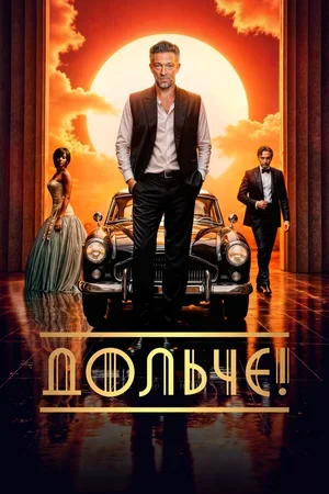 Дольче! 2024