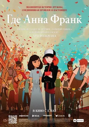 Где Анна Франк 2021