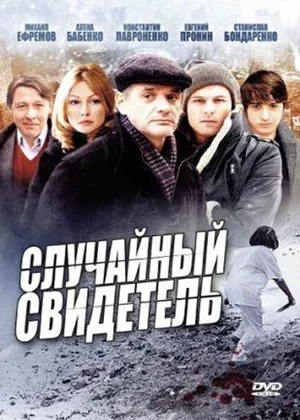 Случайный свидетель 2011