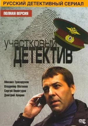 Участковый детектив 2011