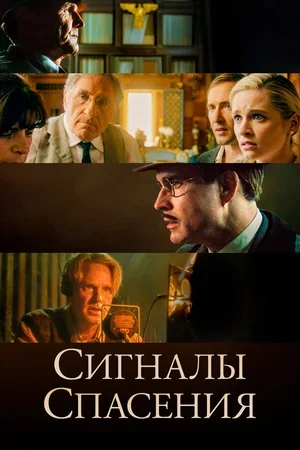 Сигналы спасения 2021