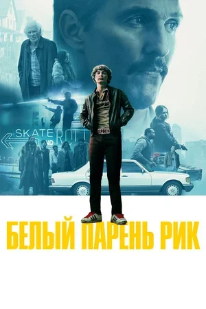 Белый парень Рик 2018