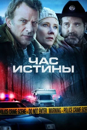 Час истины 2020