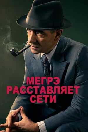 Мегрэ расставляет сети 2016