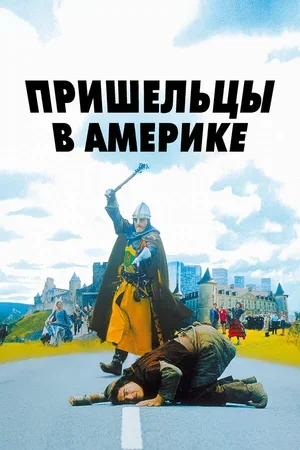 Пришельцы в Америке 2001