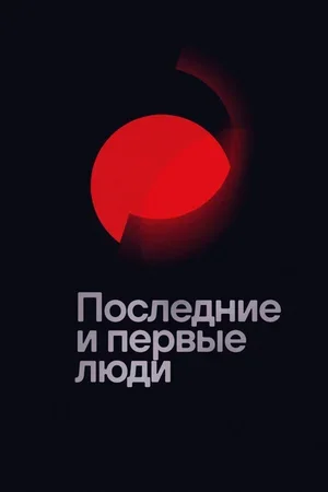 Последние и первые люди 2020