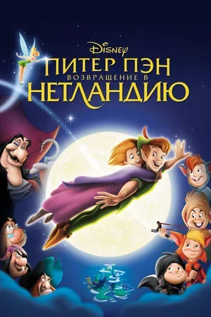 Питер Пэн: Возвращение в Нетландию 2002