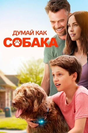 Думай как собака 2020