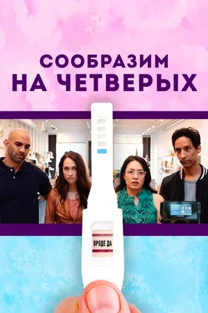 Сообразим на четверых 2019
