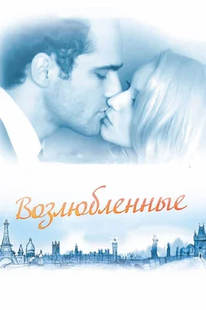 Возлюбленные 2011