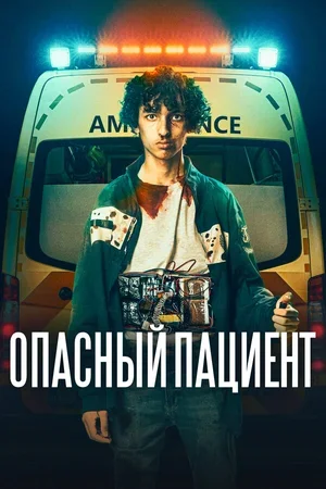 Опасный пациент 2020