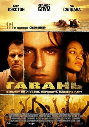 Гавань 2004