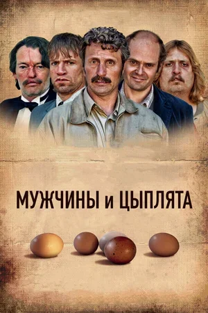 Мужчины и цыплята 2015