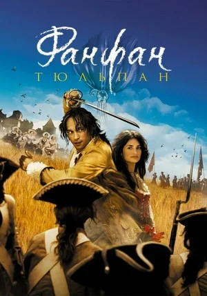 Фанфан-тюльпан 2003