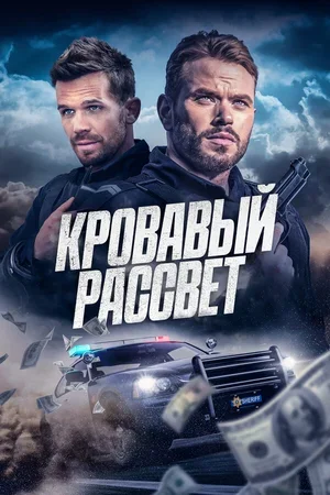 Кровавый рассвет 2025