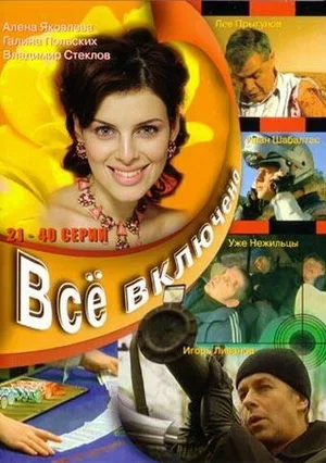 Всё включено 2006