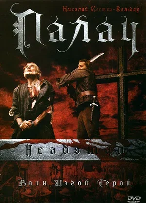 Палач 2005