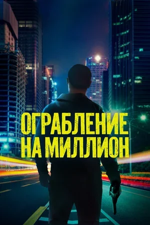 Ограбление на миллион 2024