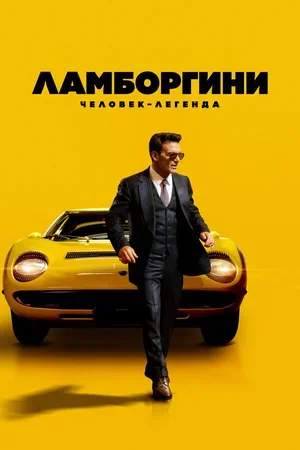 Ламборгини: Человек-легенда 2022