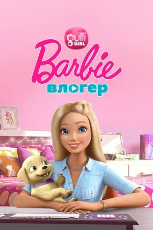 Барби влогер 2015