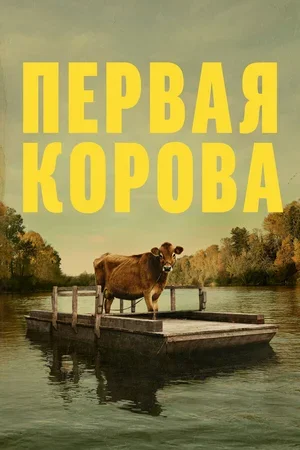 Первая корова 2019