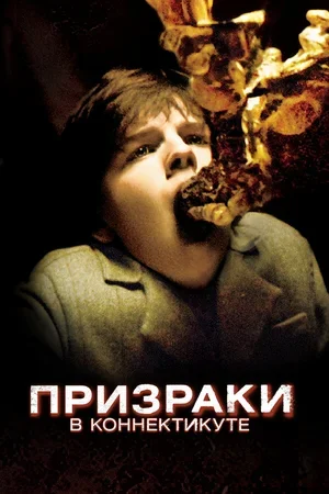 Призраки в Коннектикуте 2009