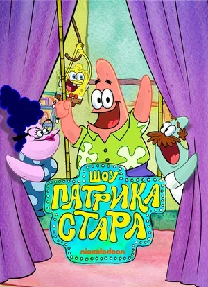 Шоу Патрика Стара 2021