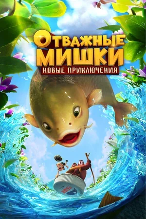 Отважные Мишки. Новые приключения 2024