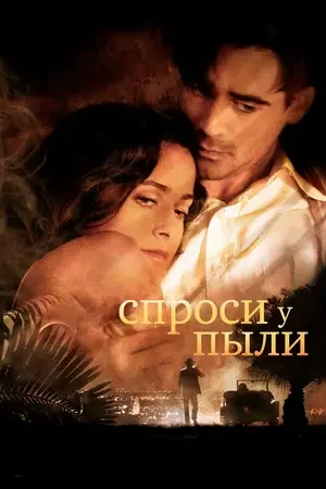 Спроси у пыли 2005