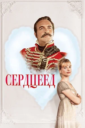 Сердцеед 2017