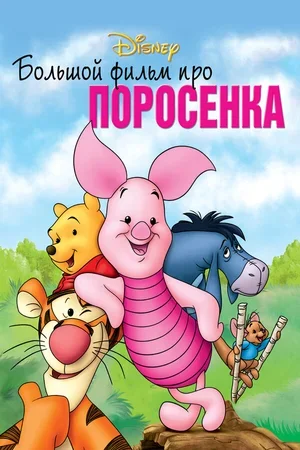 Большой фильм про поросенка 2003
