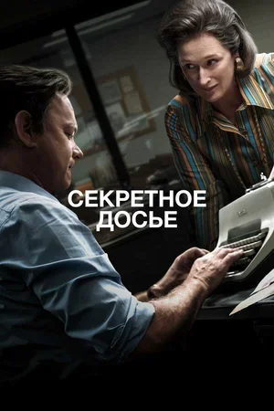 Секретное досье 2017