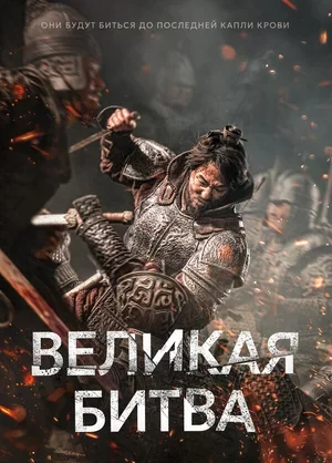 Великая битва 2018