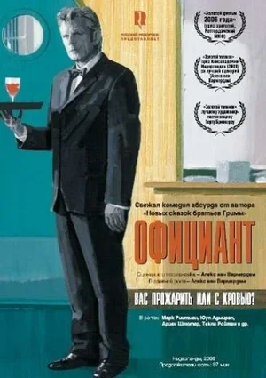 Официант 2006