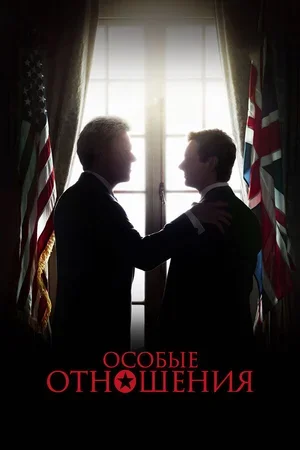 Особые отношения 2010