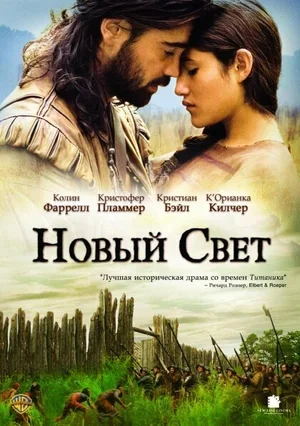 Новый Свет 2005