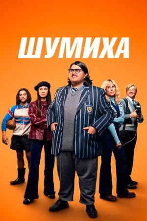 Шумиха 2023