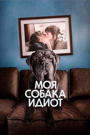 Моя собака Идиот 2019