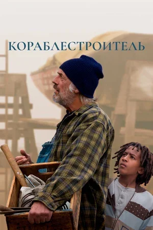 Кораблестроитель 2017