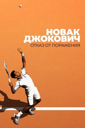 Новак Джокович: Отказ от поражения 2022