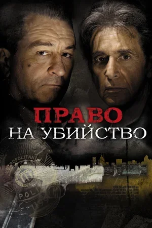 Право на убийство 2008