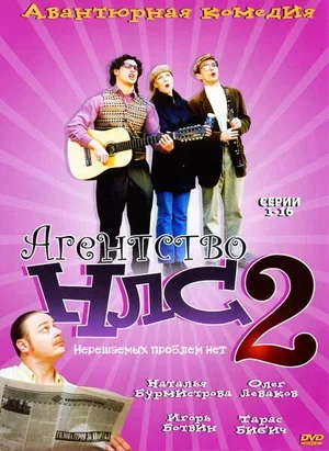 Агентство НЛС — 2 2002